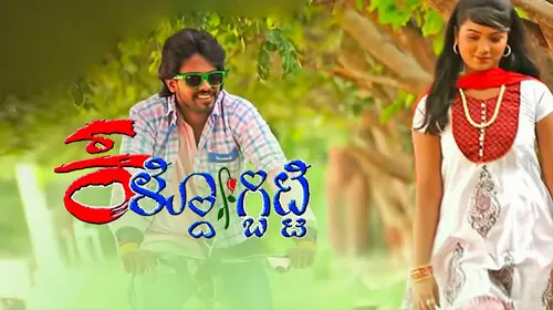 Kaldogbitte Kannada Romance Movie Thumbnail