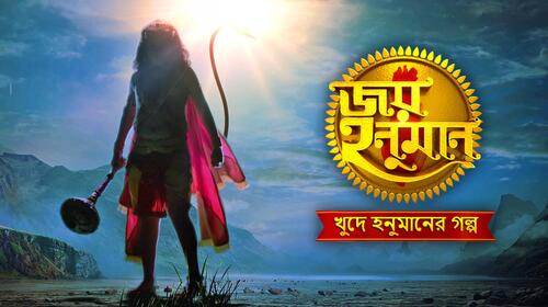 Jai Hanuman Bengali Drama Series Thumbnail