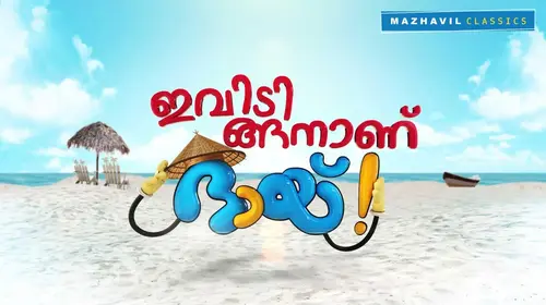 Ivide Ingananu Bhai Malayalam Comedy Series Thumbnail