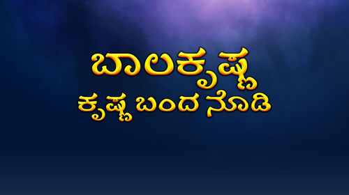 Bala Krishna Banda Nodi Kannada Drama Movie Thumbnail
