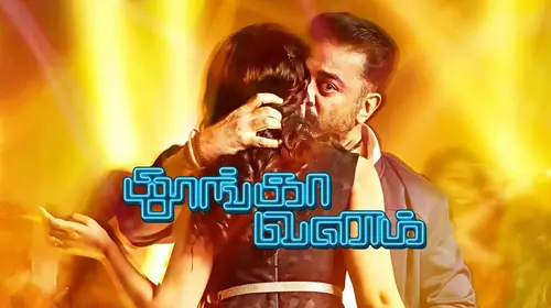 Thoongaa Vanam Tamil Action Movie Thumbnail