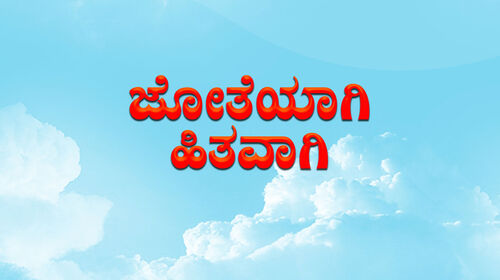 Jotheyagi Hithavagi Kannada Family Movie Thumbnail