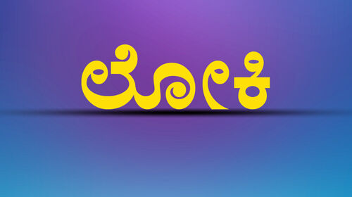 Loki Kannada Drama Movie Thumbnail