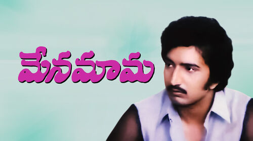 Mena Mama Telugu Comedy Movie Thumbnail
