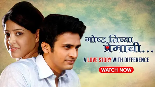 Goshta Tichya Premachi Marathi Action Movie Thumbnail