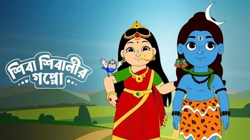 Shiba Shibanir Goppo Bengali Animation Series Thumbnail