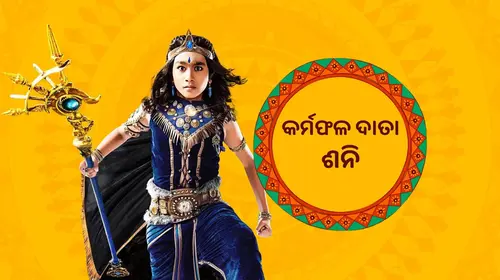 Karmaphal Data Shani Odia Mythology Series Thumbnail
