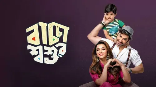 Baccha Shoshur Bengali Comedy Movie Thumbnail