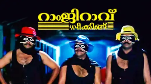 Ramjirao Speaking Malayalam Comedy Movie Thumbnail