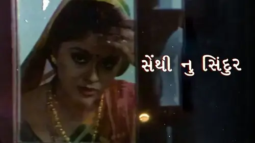 Sethi Nu Sindoor Gujarati Drama Movie Thumbnail