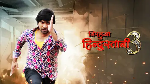 Nirahua Hindustani 3 Bhojpuri Drama Movie Thumbnail