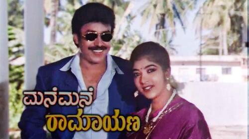 Mane Mane Ramayana Kannada Drama Movie Thumbnail