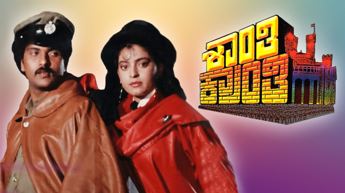 Shanti Kranti Kannada Action Movie Thumbnail