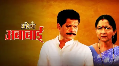 Ude Ga Ambabai Marathi Drama Movie Thumbnail