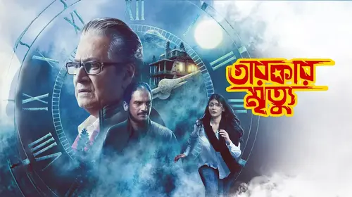Tarokar Mrityu Bengali Thriller Trailer Thumbnail