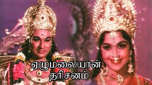 Elumalaiyan Dharisanam Tamil Drama Movie Thumbnail