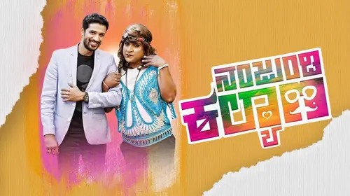 Nanjundi Kalyana Kannada Comedy Movie Thumbnail