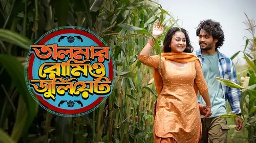 Talmar Romeo Juliet Bengali Romantic Series Thumbnail