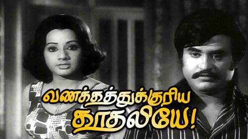 Vanakkathukuriya Kathaliye Tamil Drama Movie Thumbnail