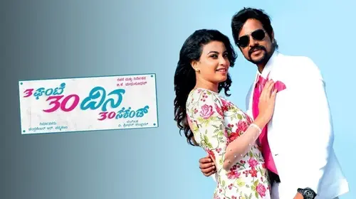 3 Gante 30 Dina 30 Second Kannada Drama Movie Thumbnail