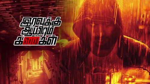 Iravukku Aayiram Kangal Tamil Action Movie Thumbnail