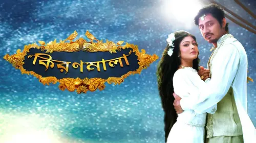 Kiranmala Bengali Drama Trailer Thumbnail