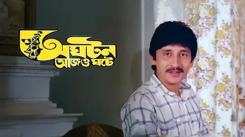 Aghatan Ajo Ghate Bengali Musical Movie Thumbnail