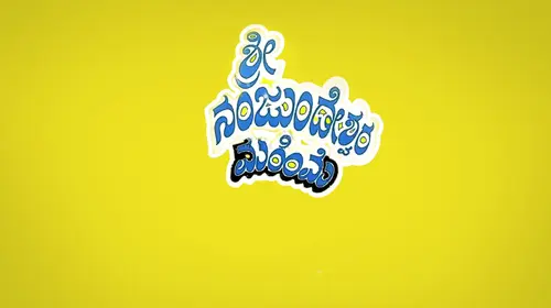 Sri Nanjudeshwara Mahime Kannada Mythology Movie Thumbnail