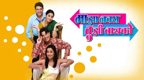 Majha Navra Tujhi Bayko Marathi Comedy Movie Thumbnail