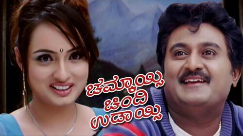 Chamkaisi Chindi Udaisi Kannada Comedy Movie Thumbnail
