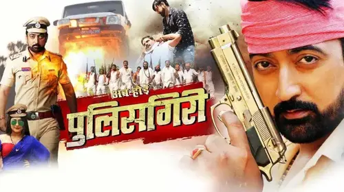 Ab Hoi Policegiri Bhojpuri Drama Movie Thumbnail