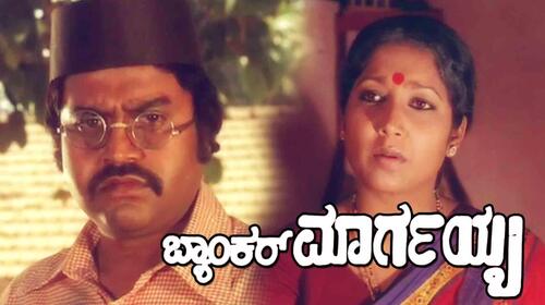 Banker Margayya Kannada Drama Movie Thumbnail