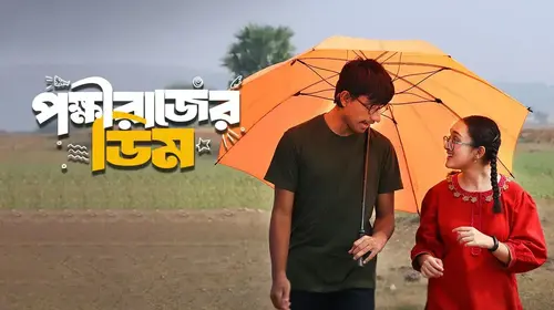 Pokkhirajer Dim Bengali Fantasy Trailer Thumbnail
