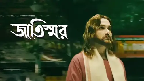 Jaatishwar Bengali Musical Drama Movie Thumbnail