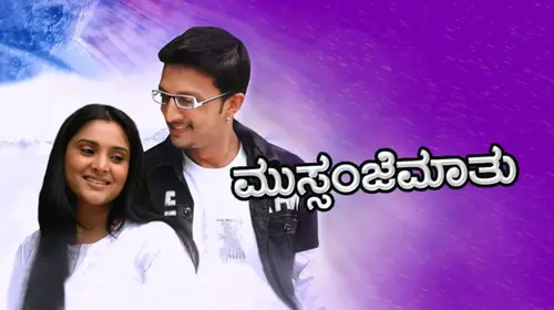 Mussanje Maathu Kannada Romance Movie Thumbnail