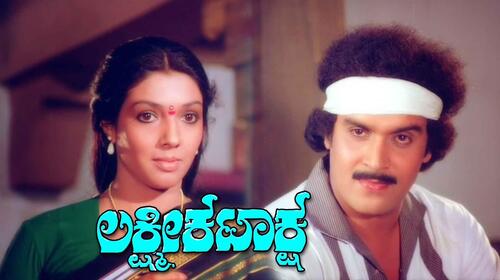 Lakshmi Kataksha Kannada Drama Movie Thumbnail