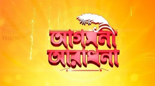 Aagamani Aradhana Bengali Event Trailer Thumbnail