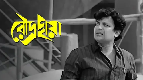 Roudra Chaya Bengali Drama Movie Thumbnail