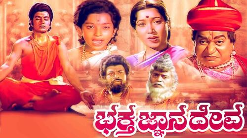 Bhaktha Gnanadeva Kannada Drama Movie Thumbnail