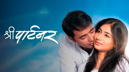 Shree Partner Marathi Drama Movie Thumbnail