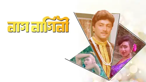 Nag Nagini Bengali Drama Movie Thumbnail