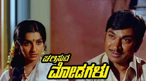 Chalisuva Modagalu Kannada Drama Movie Thumbnail