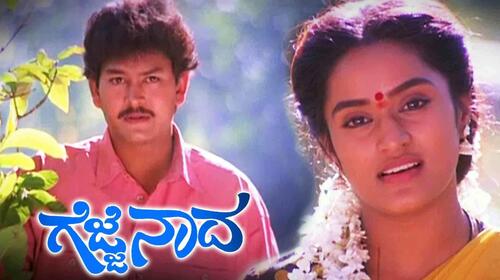 Gejje Nada Kannada Drama Movie Thumbnail