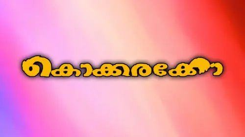 Kokkarakko Malayalam Comedy Movie Thumbnail
