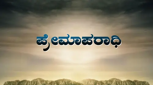 Prema Aparadhi Kannada Romance Movie Thumbnail