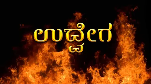 Udvega Kannada Drama Movie Thumbnail
