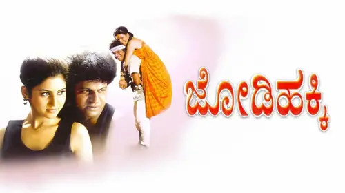 Jodi Hakki Kannada Romance Movie Thumbnail