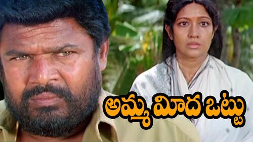 Amma Meeda Ottu Telugu Drama Movie Thumbnail