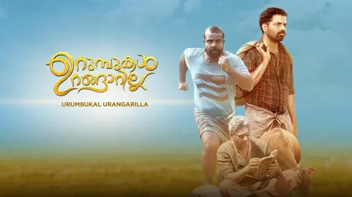 Urumbukal Urangaarilla Malayalam Drama Movie Thumbnail