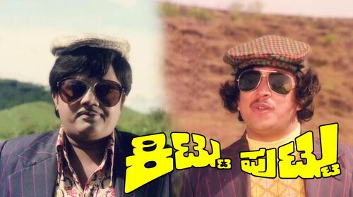 Kittu Puttu Kannada Comedy Movie Thumbnail